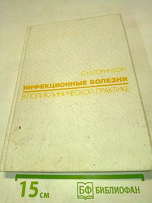 Инфекционные болезни в поликлинической практике