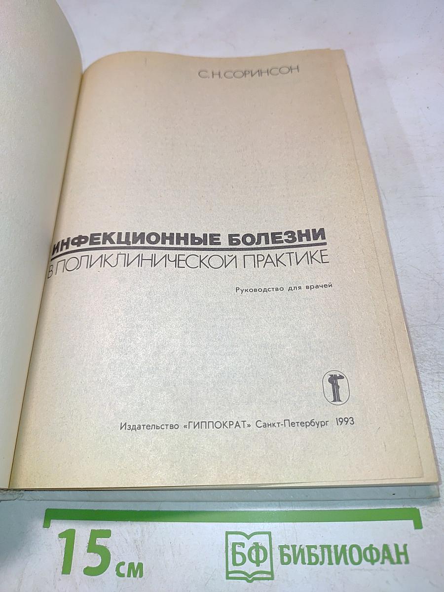 Инфекционные болезни в поликлинической практике