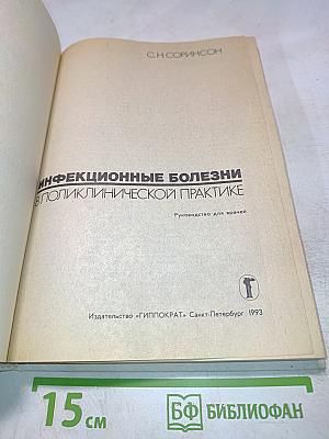 Инфекционные болезни в поликлинической практике