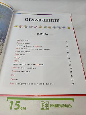 Наш мир от А до Я. Энциклопедия для детей № 46: От пустыни днём до ракет: «Протон» и космических челноков