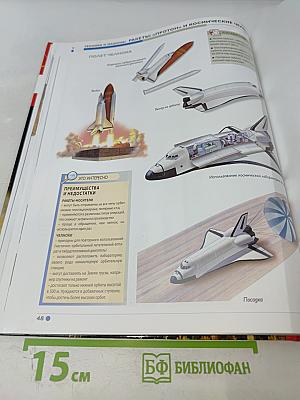 Наш мир от А до Я. Энциклопедия для детей № 46: От пустыни днём до ракет: «Протон» и космических челноков