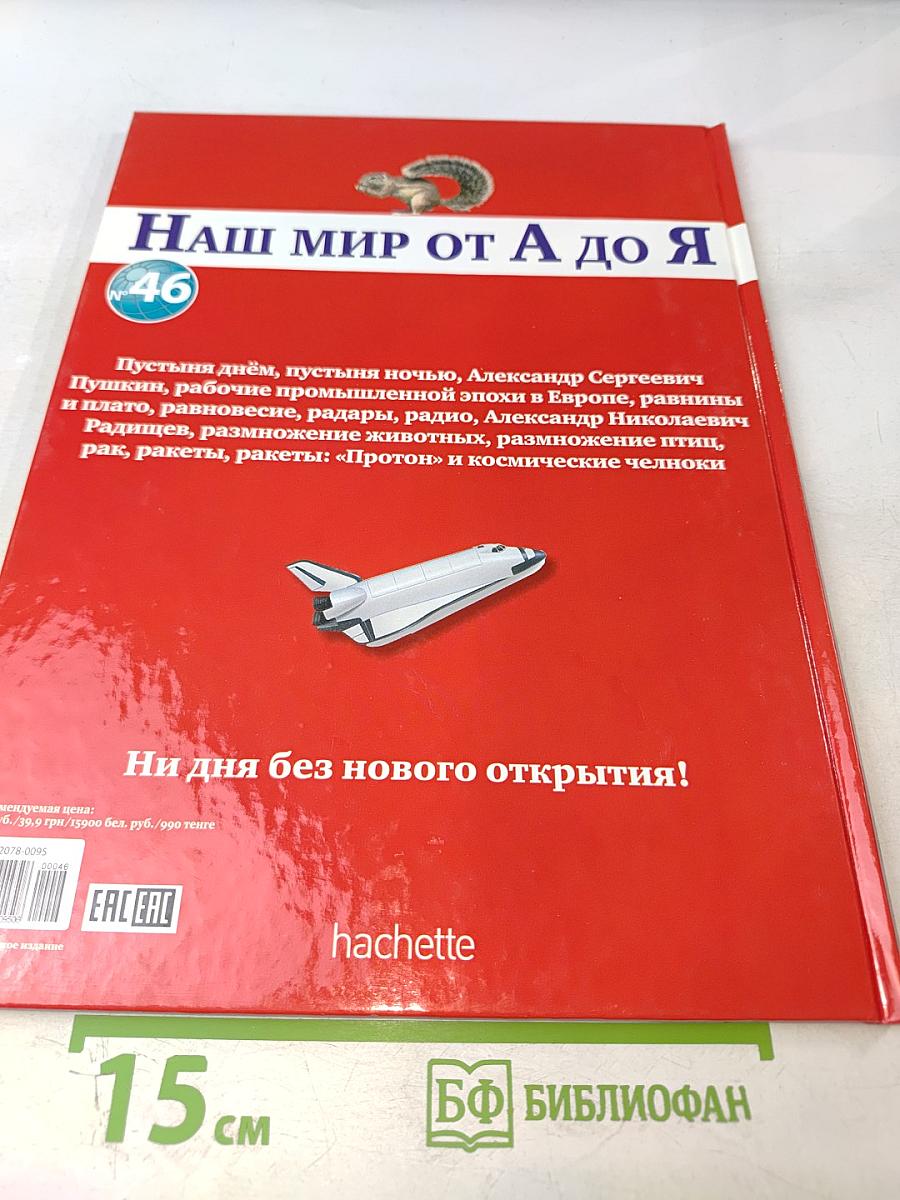 Наш мир от А до Я. Энциклопедия для детей № 46: От пустыни днём до ракет: «Протон» и космических челноков