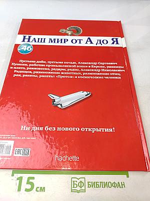 Наш мир от А до Я. Энциклопедия для детей № 46: От пустыни днём до ракет: «Протон» и космических челноков