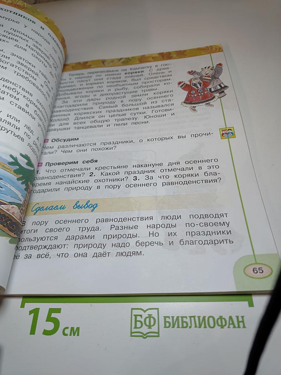 Окружающий мир 2 класс, Часть 1