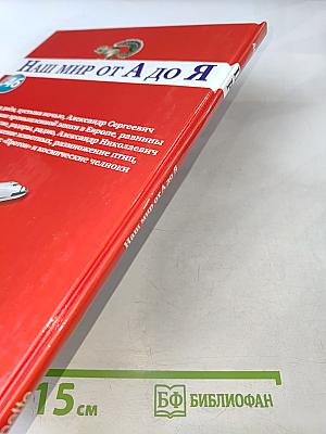 Наш мир от А до Я. Энциклопедия для детей № 46: От пустыни днём до ракет: «Протон» и космических челноков