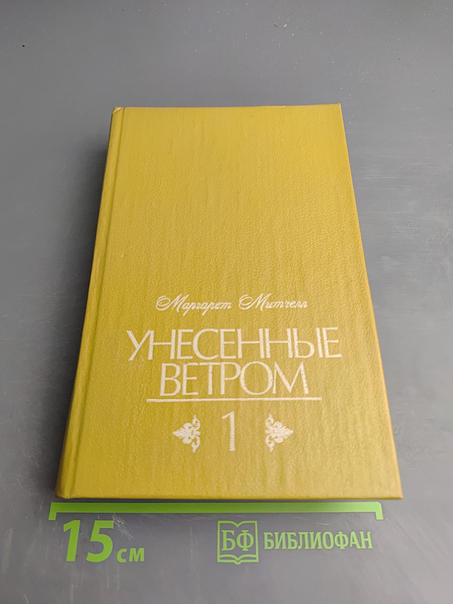 Унесенные ветром. Том 1