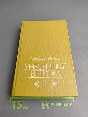 Унесенные ветром. Том 1