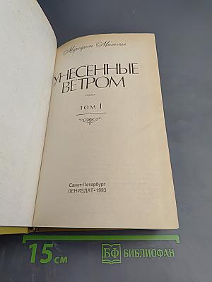 Унесенные ветром. Том 1