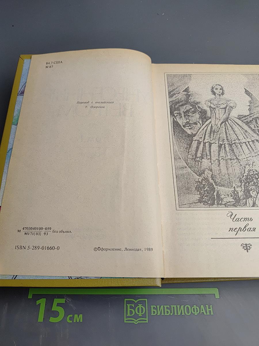 Унесенные ветром. Том 1