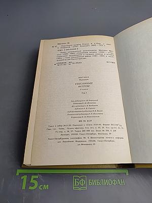 Унесенные ветром. Том 1