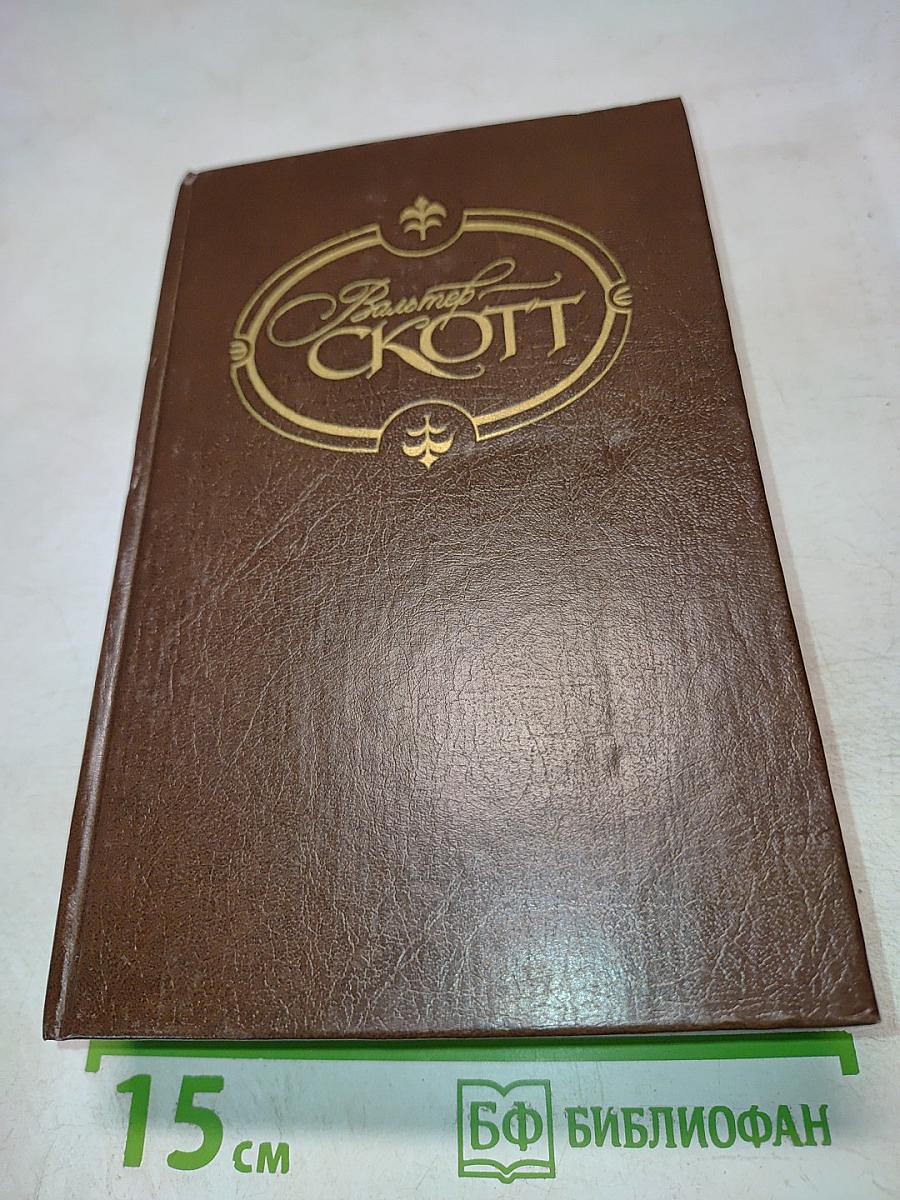 Собрание сочинений. Том 4-5: Вдова Горца, Дева Озера, Черный Карлик, Ламмермурская Невеста