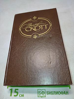 Собрание сочинений. Том 4-5: Вдова Горца, Дева Озера, Черный Карлик, Ламмермурская Невеста