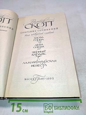 Собрание сочинений. Том 4-5: Вдова Горца, Дева Озера, Черный Карлик, Ламмермурская Невеста