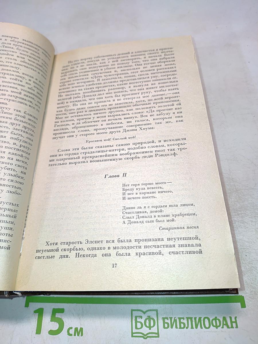 Собрание сочинений. Том 4-5: Вдова Горца, Дева Озера, Черный Карлик, Ламмермурская Невеста