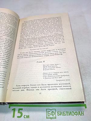 Собрание сочинений. Том 4-5: Вдова Горца, Дева Озера, Черный Карлик, Ламмермурская Невеста