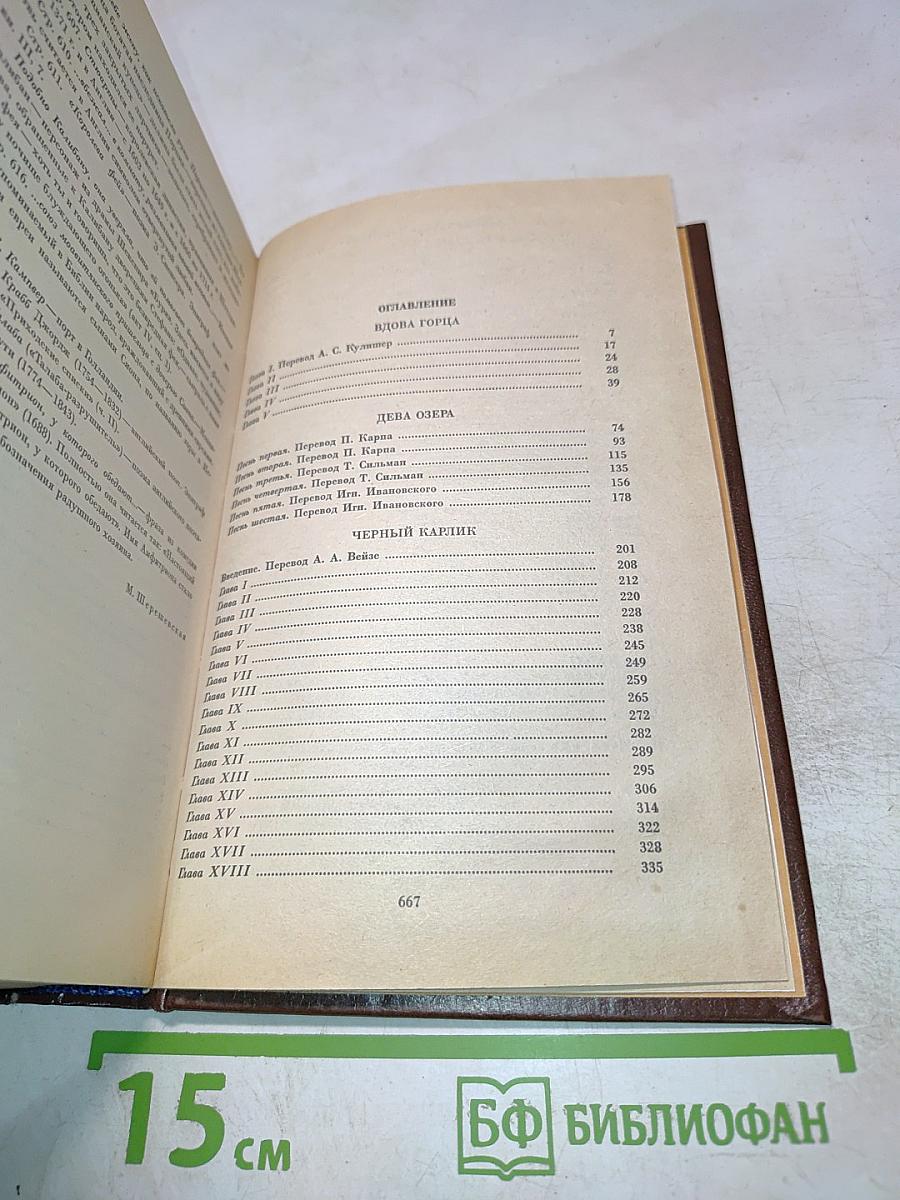 Собрание сочинений. Том 4-5: Вдова Горца, Дева Озера, Черный Карлик, Ламмермурская Невеста