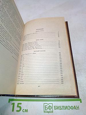 Собрание сочинений. Том 4-5: Вдова Горца, Дева Озера, Черный Карлик, Ламмермурская Невеста