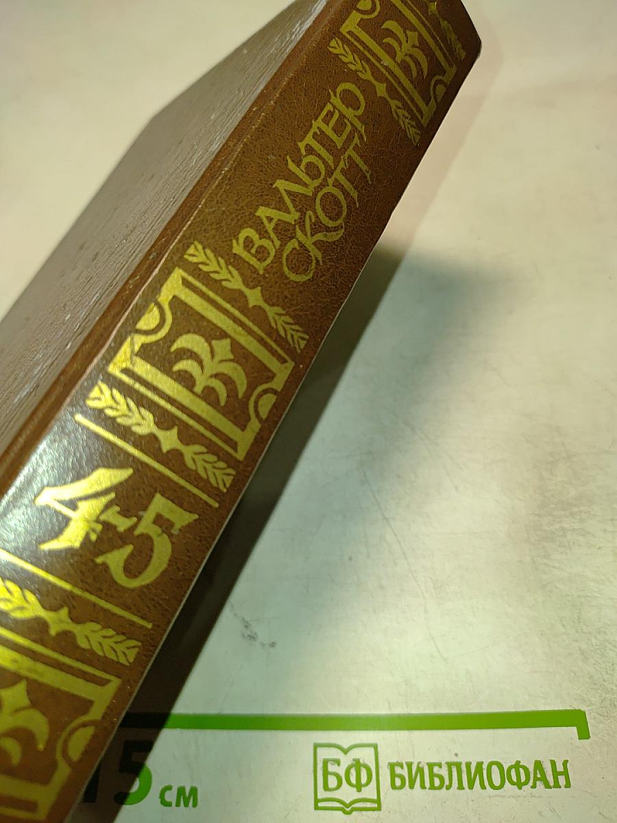 Собрание сочинений. Том 4-5: Вдова Горца, Дева Озера, Черный Карлик, Ламмермурская Невеста