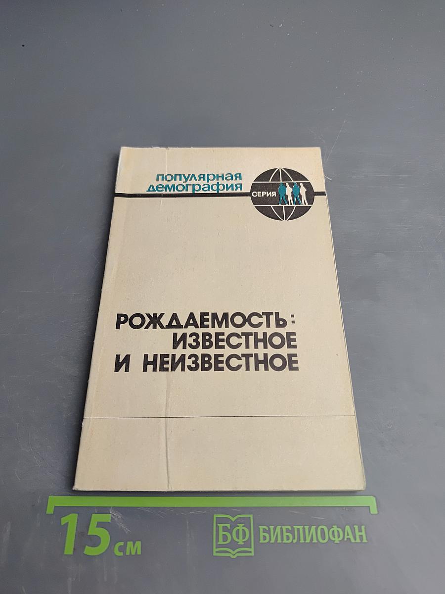 Рождаемость: известное и неизвестное