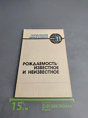 Рождаемость: известное и неизвестное