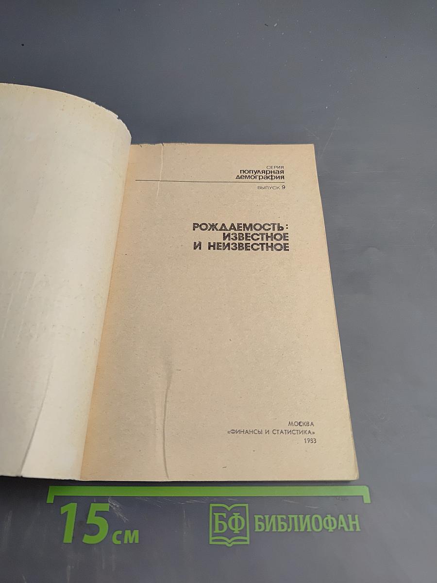 Рождаемость: известное и неизвестное