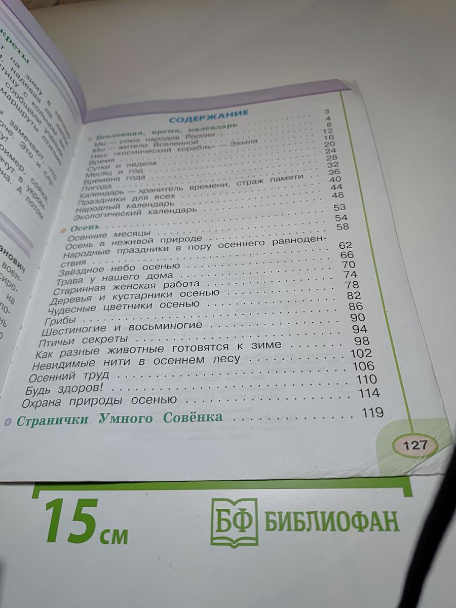 Окружающий мир 2 класс, Часть 1