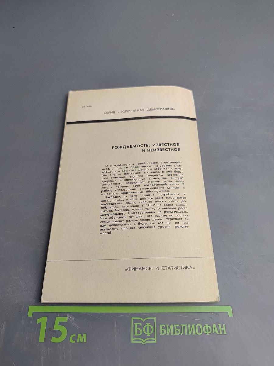 Рождаемость: известное и неизвестное