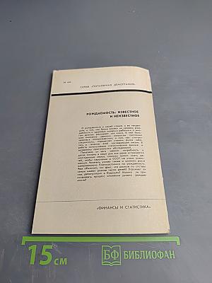 Рождаемость: известное и неизвестное