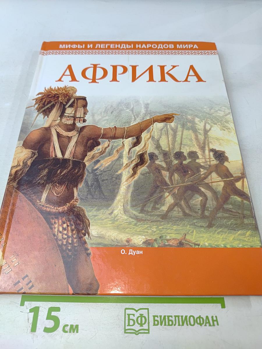 Мифы и легенды народов мира. Африка