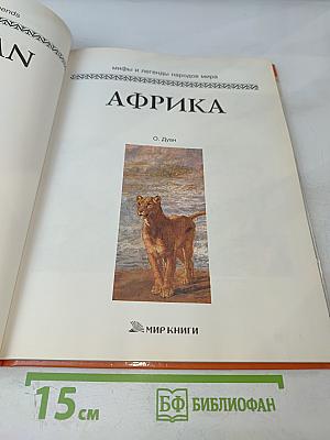 Мифы и легенды народов мира. Африка