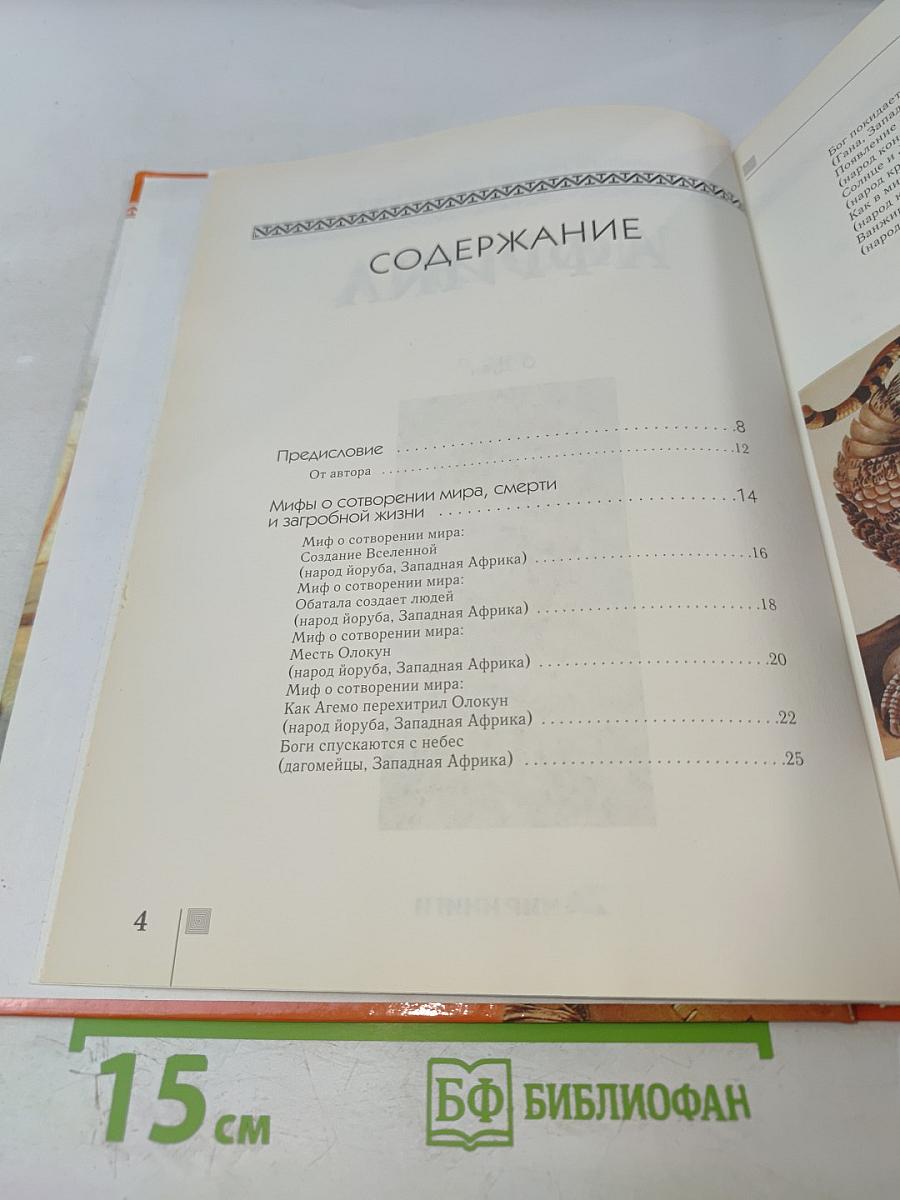 Мифы и легенды народов мира. Африка