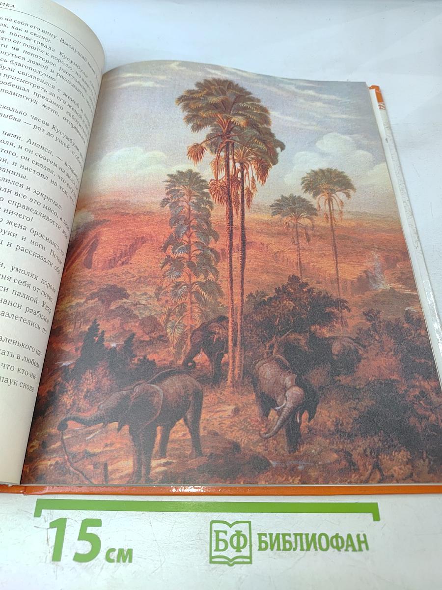 Мифы и легенды народов мира. Африка