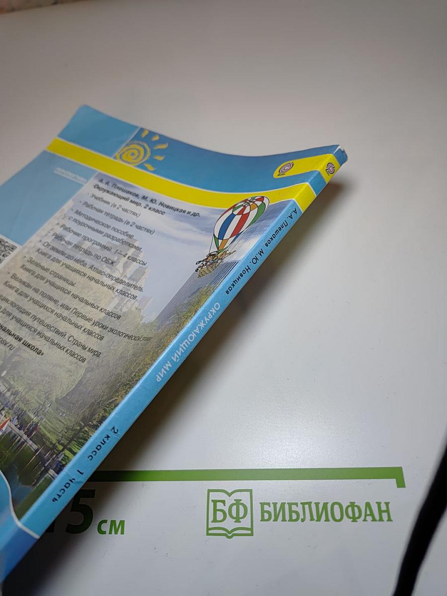 Окружающий мир 2 класс, Часть 1