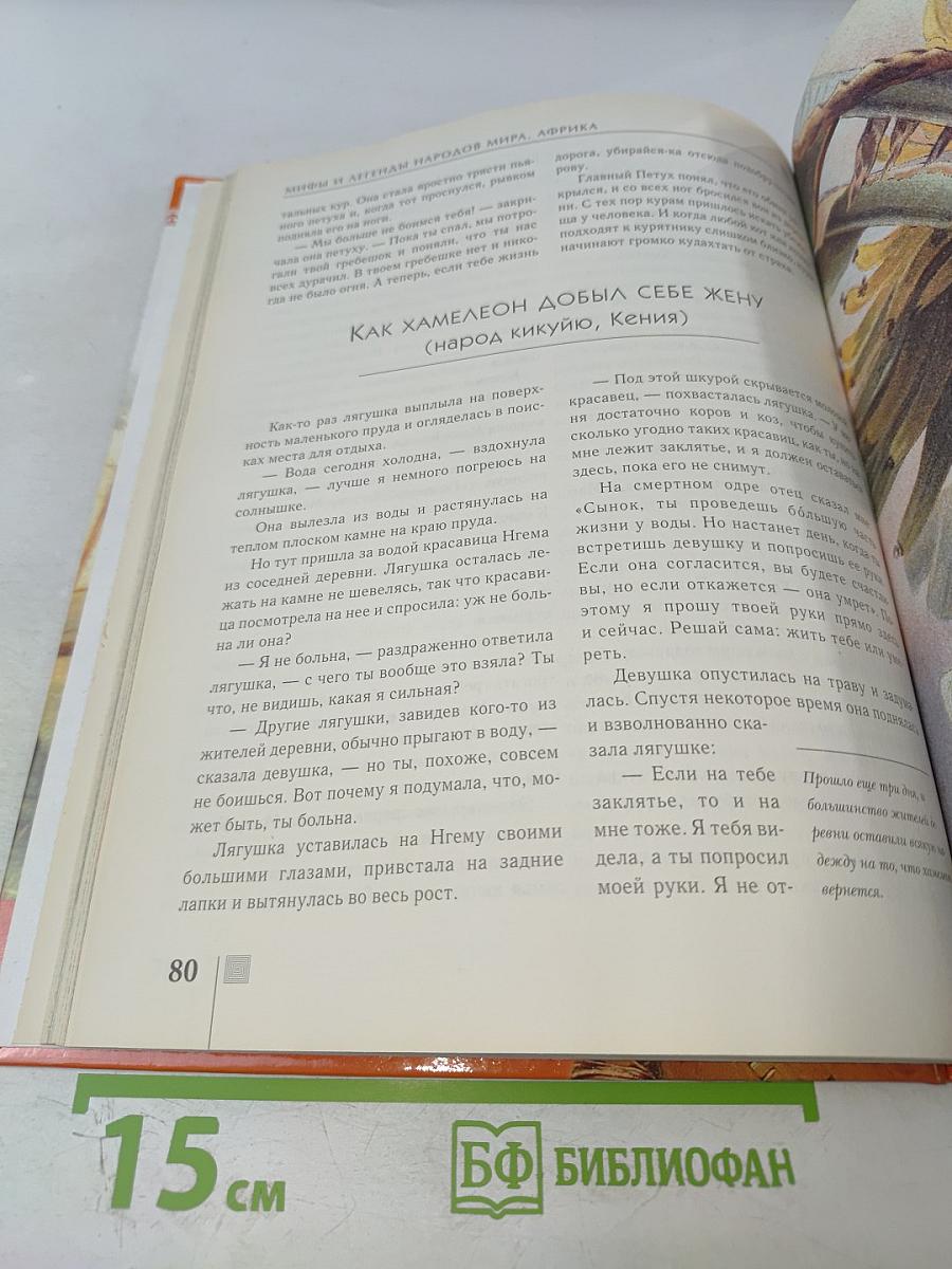 Мифы и легенды народов мира. Африка