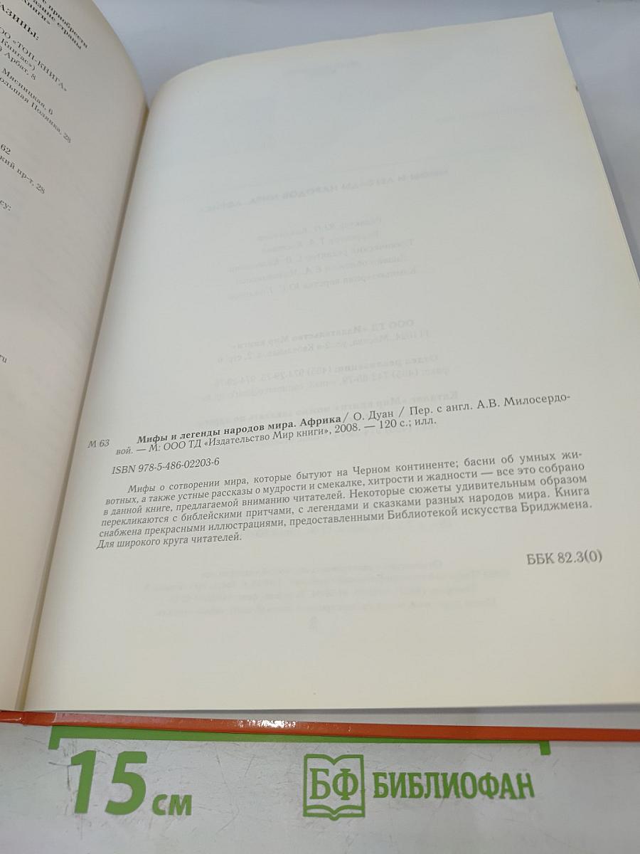 Мифы и легенды народов мира. Африка