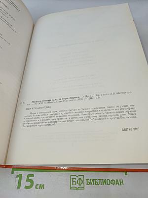 Мифы и легенды народов мира. Африка