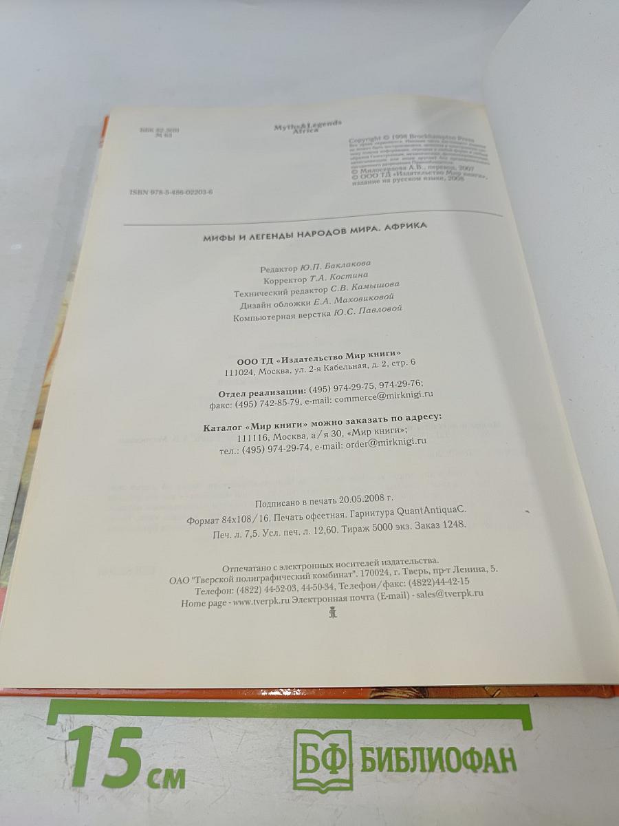 Мифы и легенды народов мира. Африка