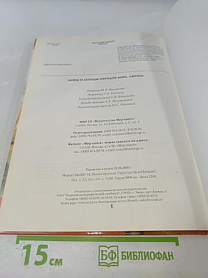 Мифы и легенды народов мира. Африка