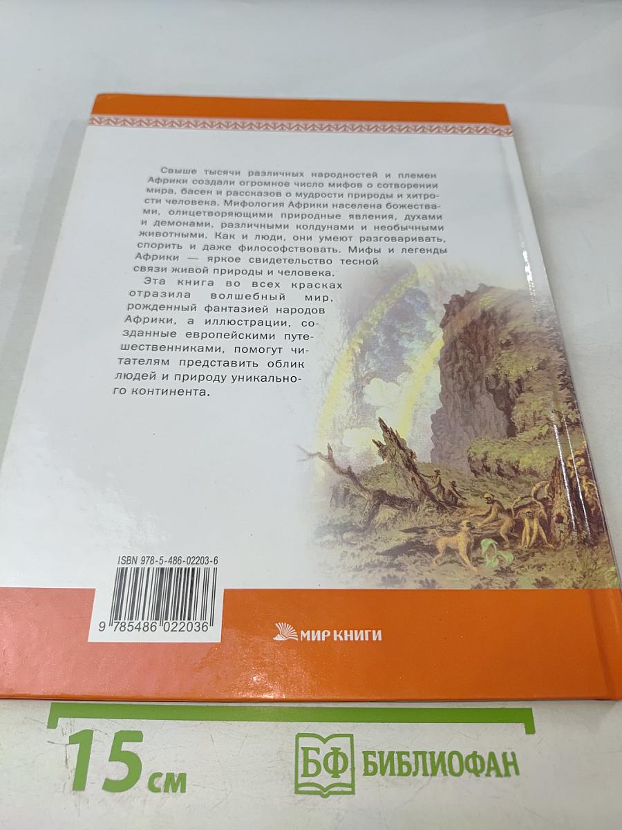 Мифы и легенды народов мира. Африка
