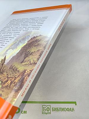 Мифы и легенды народов мира. Африка