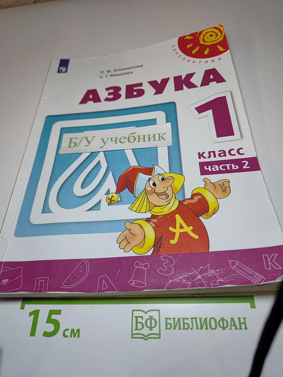 Азбука 1 класс Часть 2