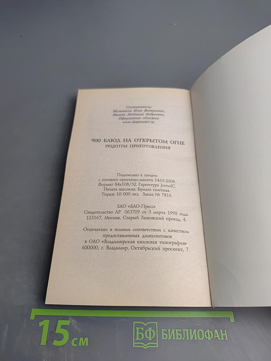 900 блюд на открытом огне. Рецепты приготовления