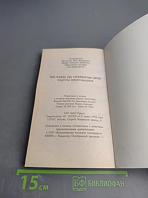 900 блюд на открытом огне. Рецепты приготовления