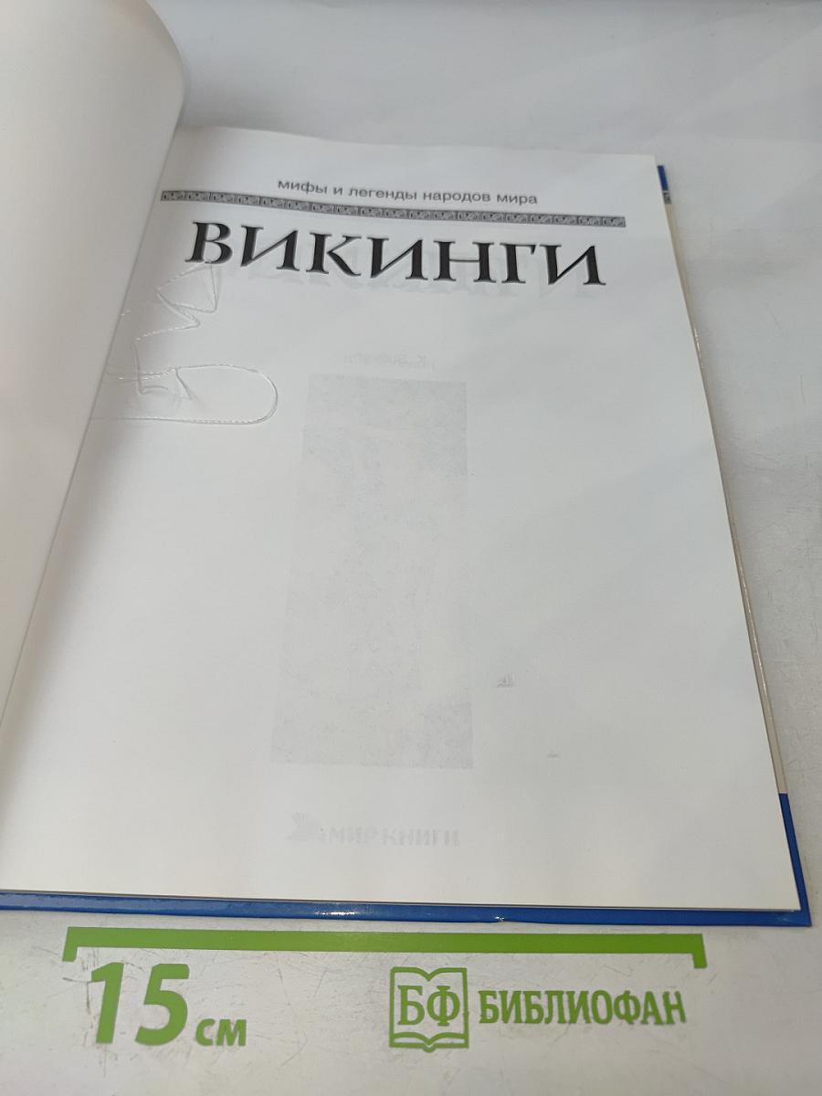 Викинги