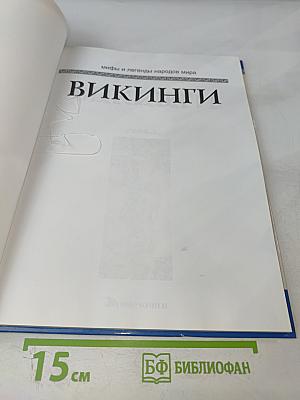 Викинги