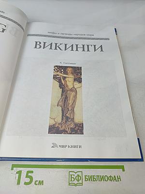 Викинги