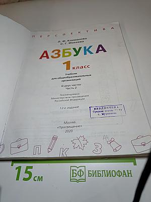 Азбука 1 класс Часть 2