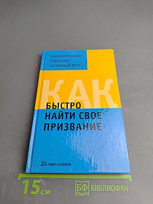 Как быстро найти свое призвание