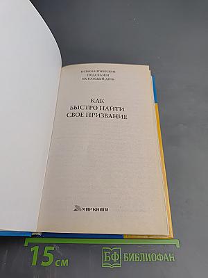 Как быстро найти свое призвание