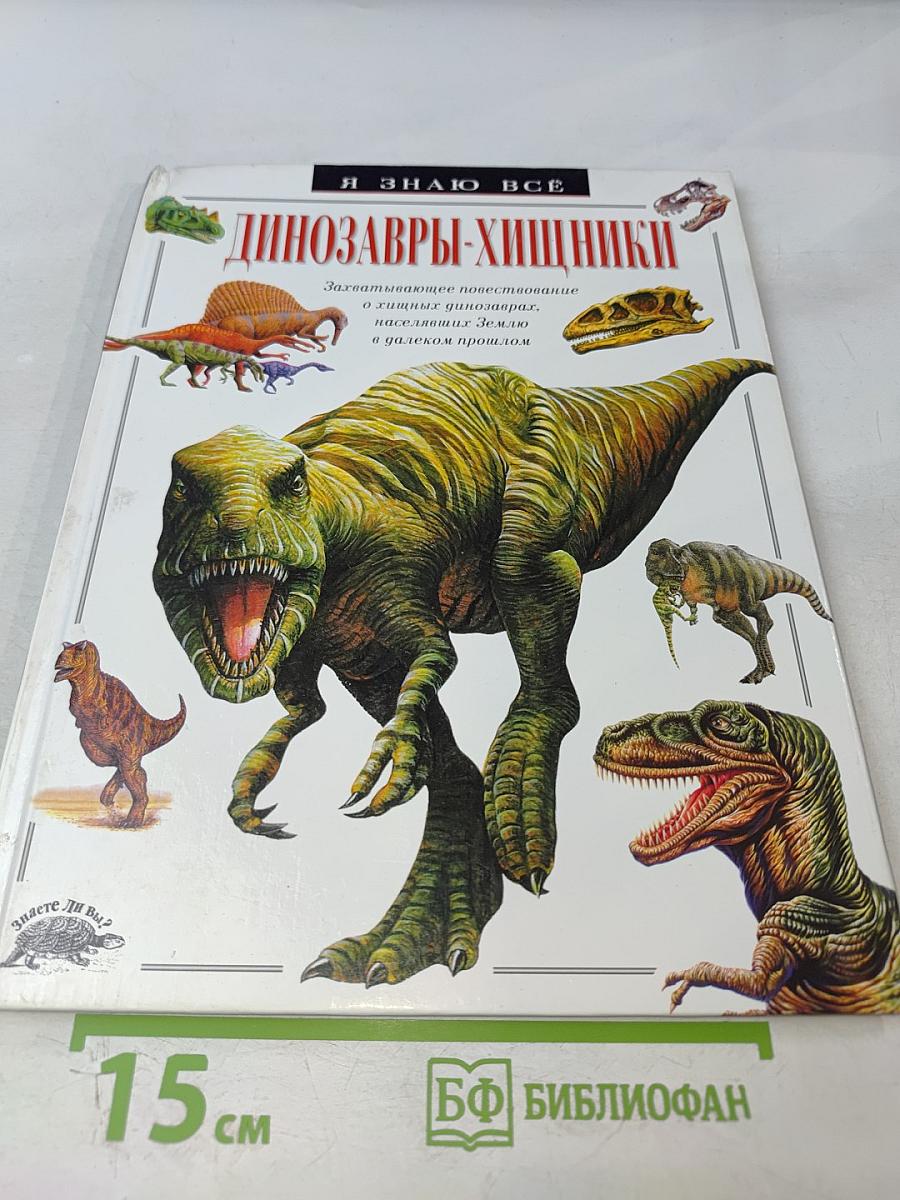 Динозавры-хищники